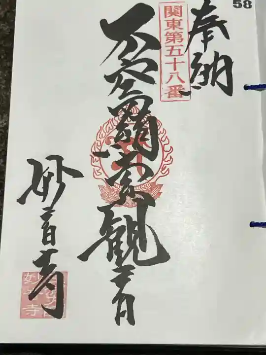 妙音寺の御朱印
