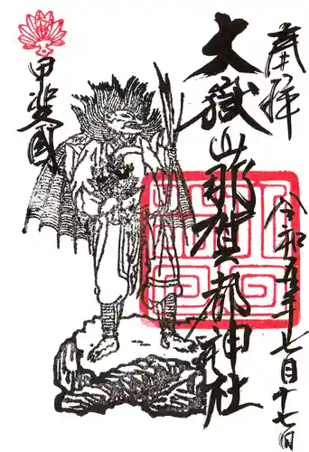 大嶽山那賀都神社の御朱印