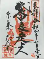 檀王法林寺(栴檀王院無上法林寺)(京都府)