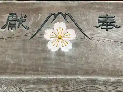富士山東口本宮 冨士浅間神社の芸術