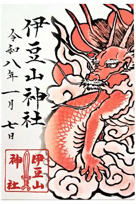 伊豆山神社の御朱印