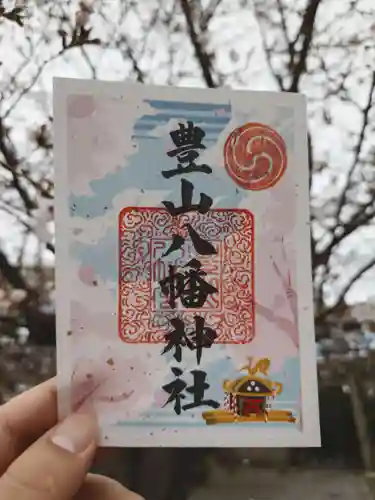 豊山八幡神社の御朱印