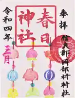 岡部春日神社~👹鬼門よけの🌺花咲く🌺やしろ~の御朱印