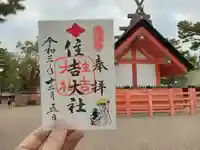 住吉大社の御朱印