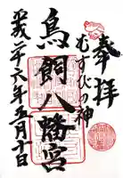 鳥飼八幡宮(福岡県)