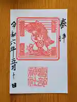 富部神社(愛知県)