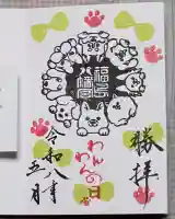 福島八幡宮の御朱印