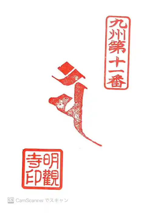 明観寺の御朱印