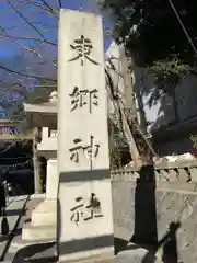 東郷神社(東京都)