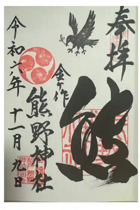金ヶ作熊野神社の御朱印