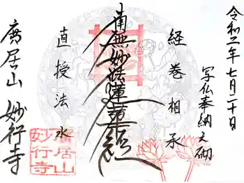 妙行寺の御朱印 2020年07月
