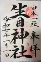 生目神社の御朱印