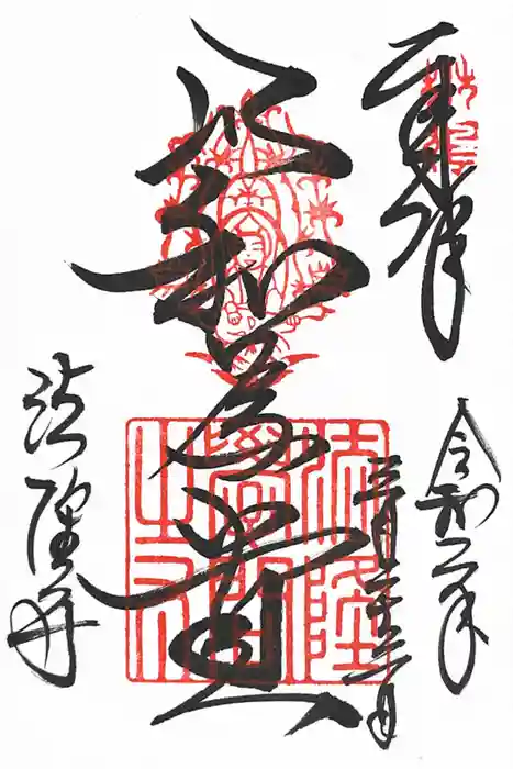 法隆寺の御朱印