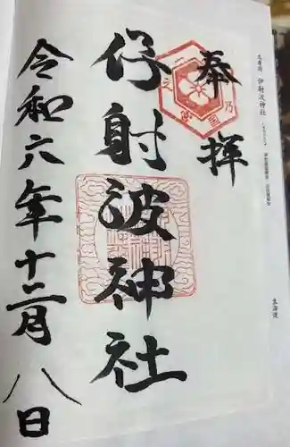 伊射波神社(三重県)