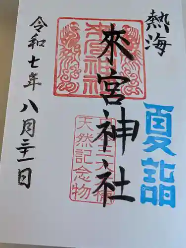 來宮神社の御朱印