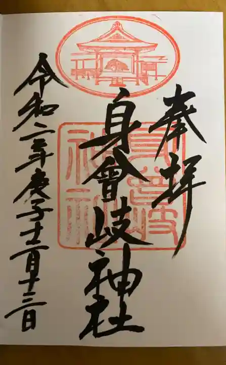 身曾岐神社の御朱印