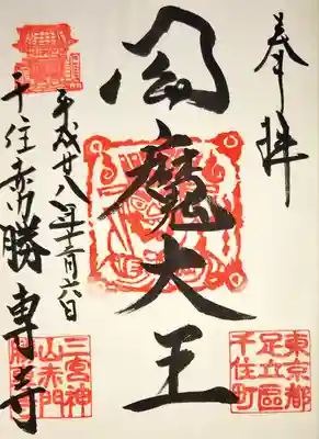 勝専寺の御朱印