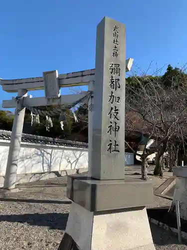 彌都加伎神社の鳥居