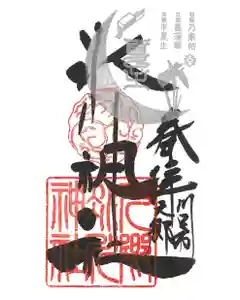 元郷氷川神社の御朱印 2023年06月21日(水)〜(2023年05月28日(日) 10時17分20秒投稿)