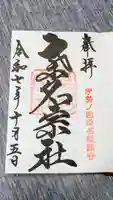 桑名宗社(春日神社)の御朱印