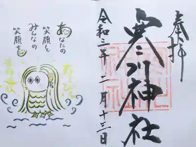 令和3年 疫病退散あまびえ御朱印