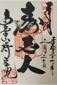 持寳院(多気山不動尊)の御朱印