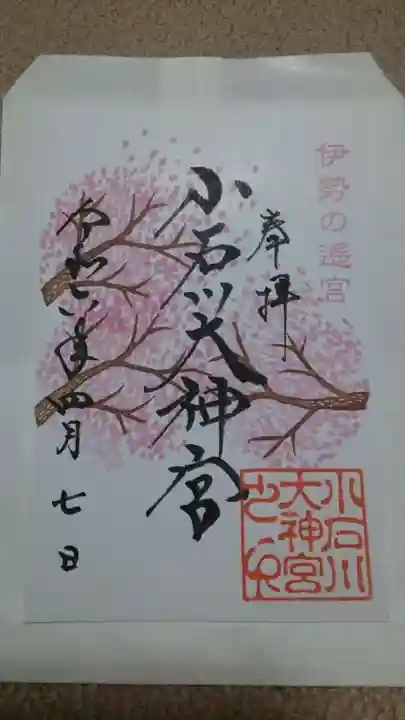 【閉業】小石川大神宮の御朱印