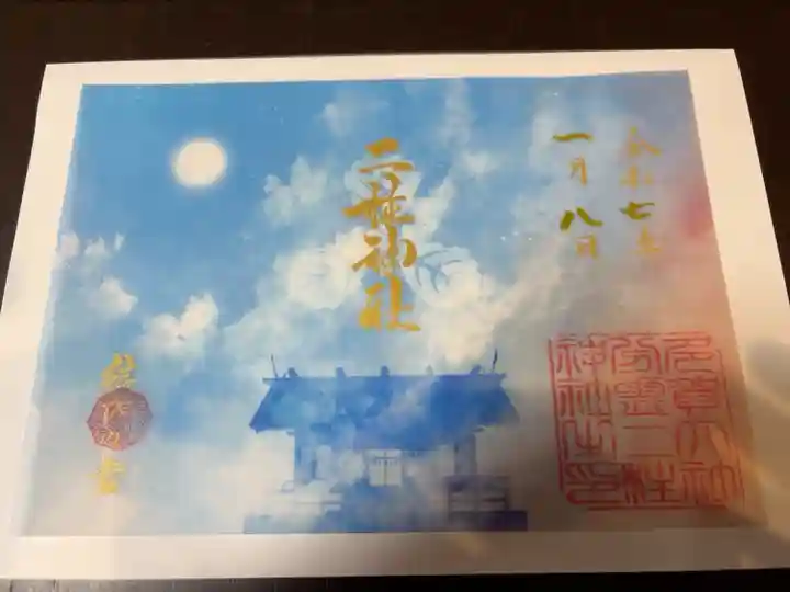 繋がる空色御朱印巡り(2巡目)