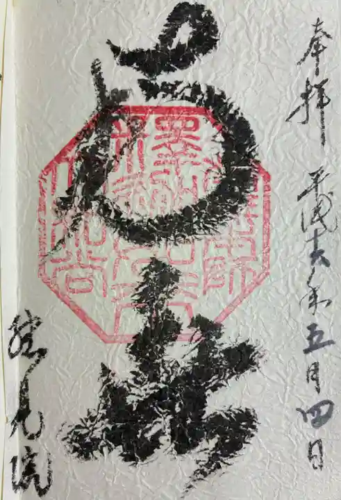 総見院の御朱印