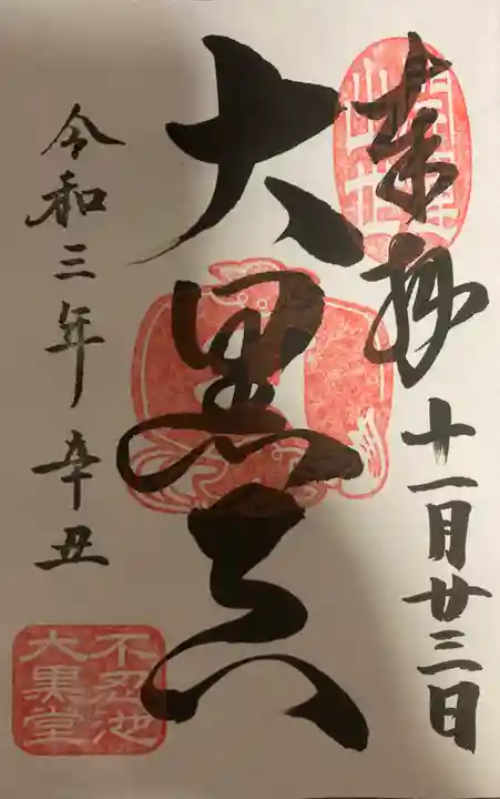 寛永寺不忍池弁天堂の御朱印