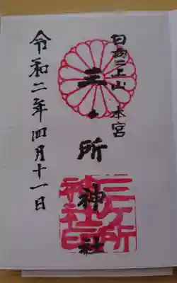 三ケ所神社の御朱印