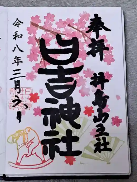 日吉神社の御朱印