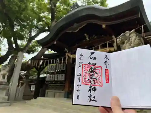 石切劔箭神社の御朱印