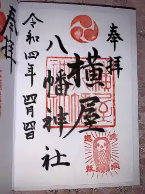 横屋八幡神社の御朱印
