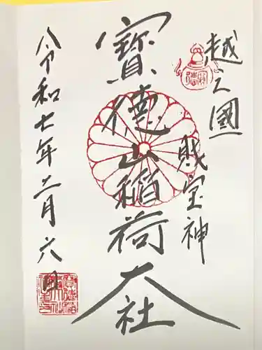 宝徳山稲荷大社(新潟県)