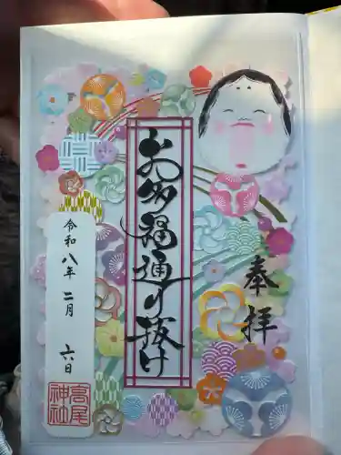 高尾神社の御朱印