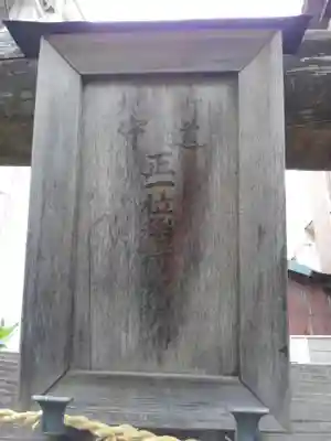 新道地守稲荷神社(東京都)