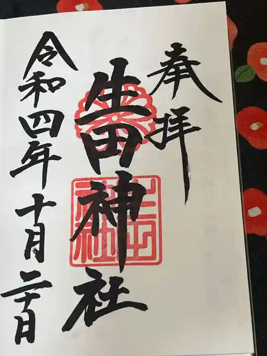 生田神社(兵庫県)