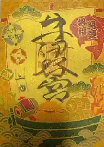 井伊谷宮の御朱印