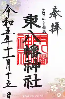 東八幡神社(東京都)