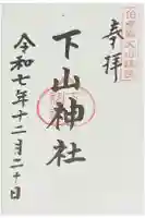 下山神社の御朱印