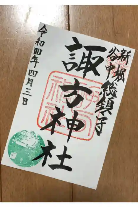 諏方神社の御朱印
