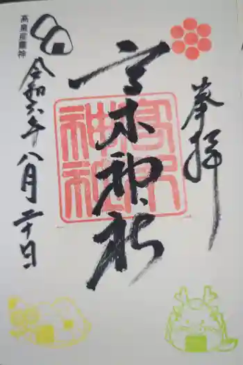 高木神社の御朱印 2024年08月