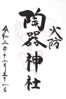 火防 陶器神社(坐摩神社末社)の御朱印