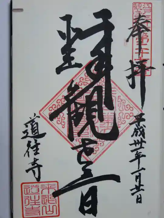 道往寺の御朱印