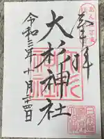 大杉神社の御朱印