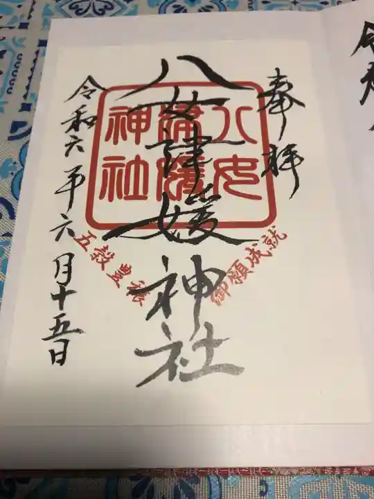 八女津媛神社の御朱印
