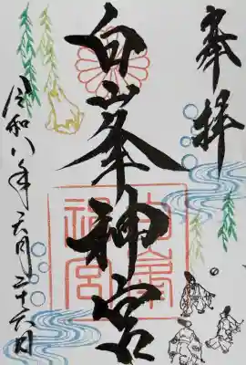 白峯神宮の御朱印