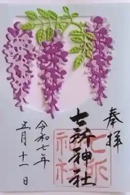 書置きの5月限定の御朱印『藤』