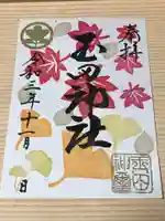 玉田神社の御朱印